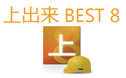 上出来BEST8